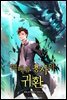 [대여] 역대급 용사의 귀환 03권