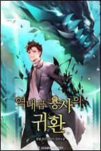 [대여] 역대급 용사의 귀환 01권