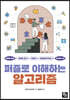 퍼즐로 이해하는 알고리즘