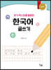 읽기 텍스트를 활용한 한국어 글쓰기