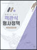 한 권으로 끝내는 객관식 형사정책