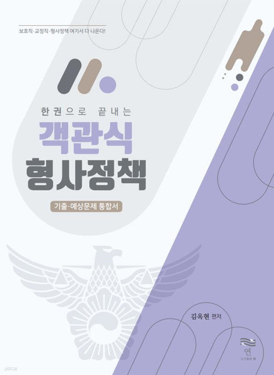 한 권으로 끝내는 객관식 형사정책