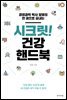 시크릿! 건강 핸드북