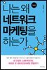 나는 왜 네트워크마케팅을 하는가 (개정판)