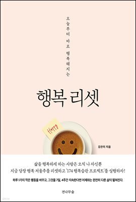 행복 리셋