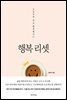 행복 리셋
