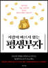 지갑이 마르지 않는 평생부자 (개정판)