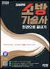 2024 SD에듀 김성곤의 소방기술사 한권으로 끝내기