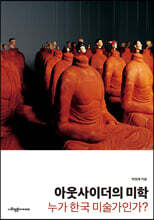 아웃사이더의 미학