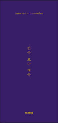 천국 보다 태국