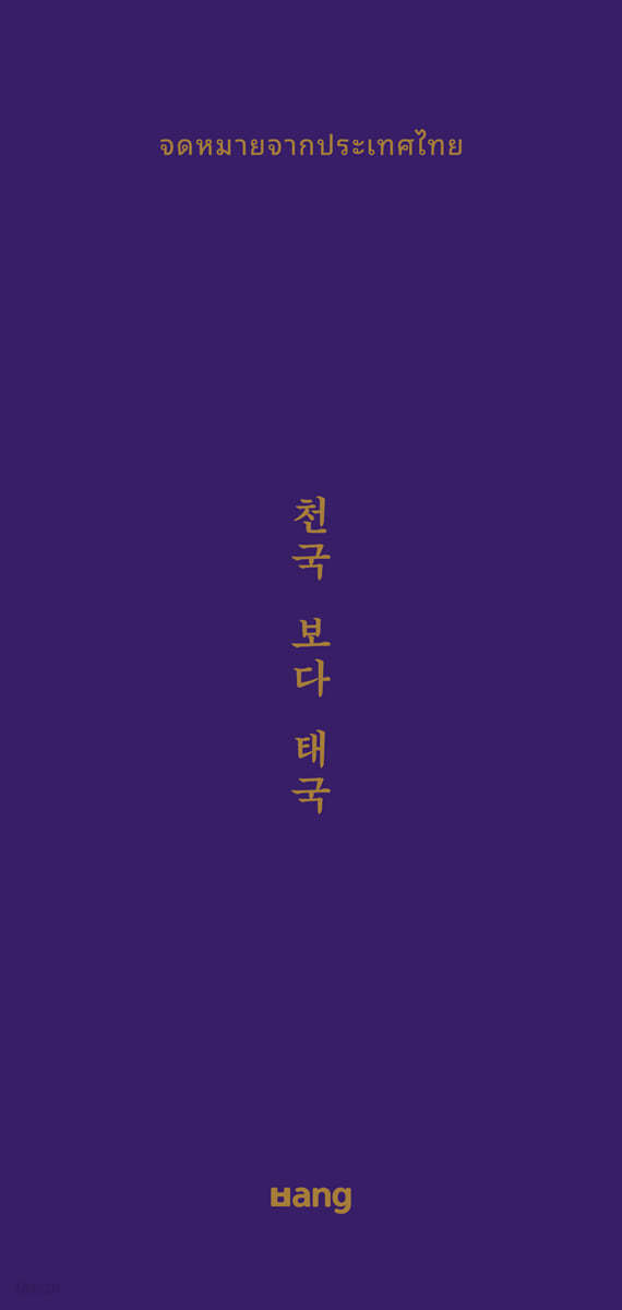 천국 보다 태국