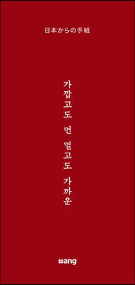가깝고도 먼, 멀고도 가까운