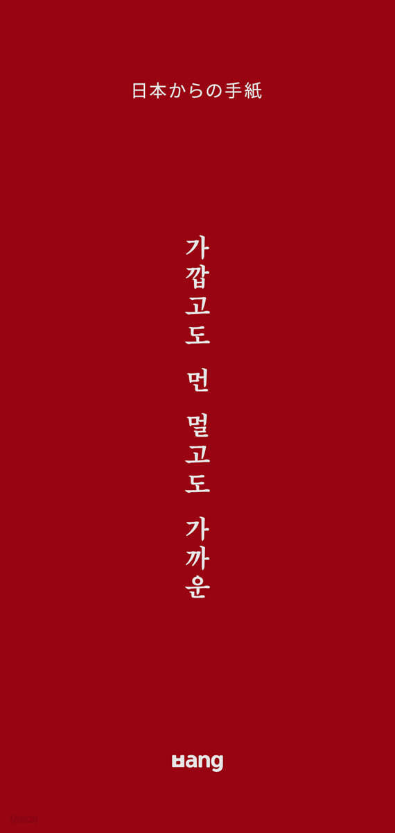 가깝고도 먼, 멀고도 가까운