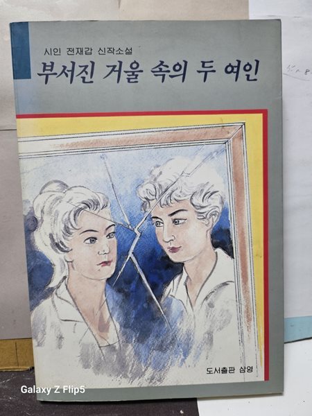 부서진 거울 속의 두 여인