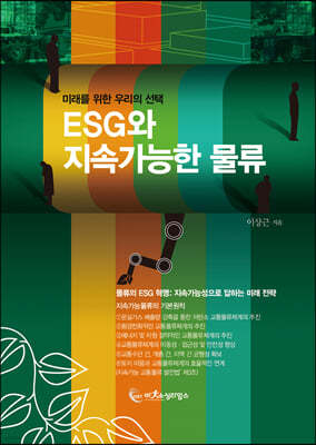ESG와 지속가능한 물류