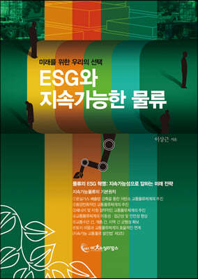 ESG와 지속가능한 물류