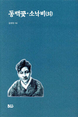 동백꽃·소낙비(외)