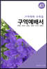 구역예배서 41