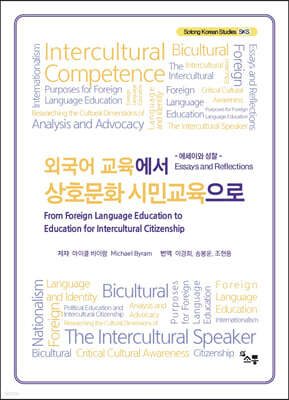 외국어 교육에서 상호문화 시민교육으로