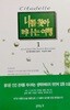 나를 찾아 떠나는 여행 1