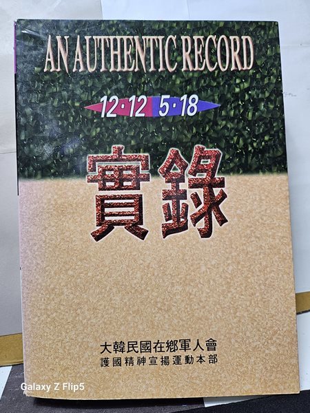 ***12.12/5.18/ **實錄**AN AUTHENTIC RECORD***