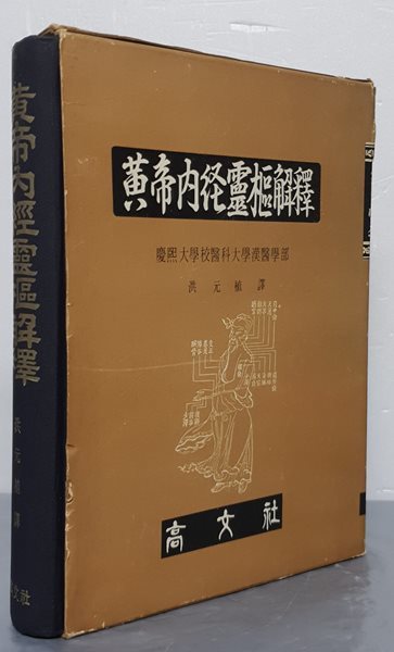 黃帝內經靈樞解釋 황제내경영추해석