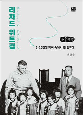 리차드 위트컴 (큰글자책)