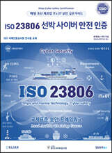 ISO 23806 선박 사이버 안전 인증