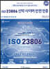 ISO 23806 선박 사이버 안전 인증