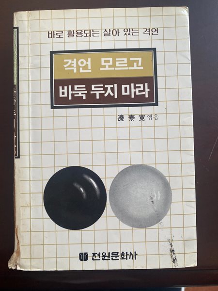 격언 모르고 바둑 두지 마라