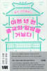 이천 년 전 중국의 일상을 거닐다