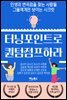 터닝포인트로 퀀텀점프하라