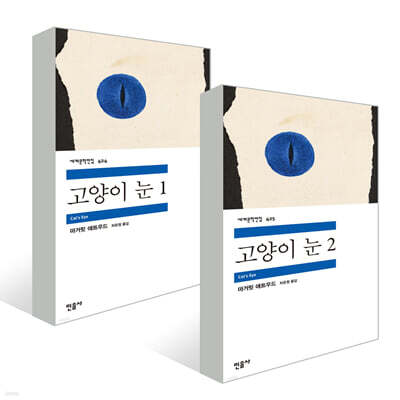 고양이 눈 1~2 세트