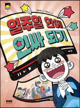 일주일 안에 인싸 되기