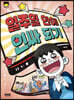 일주일 안에 인싸 되기
