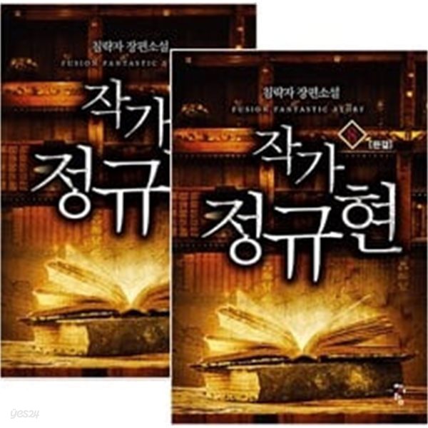 작가 정규현 1~8권 세트 (전8권 완결) / 최상급