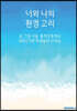 너와 나의 환경 고리