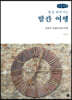 발길 따라가는 발칸 여행 (큰글자책)