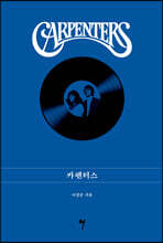 Carpenters 카펜터스