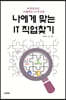 나에게 맞는 IT 직업 찾기