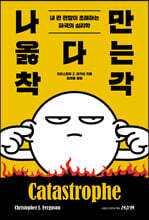 나만 옳다는 착각