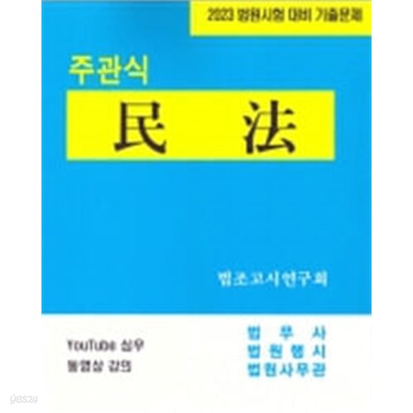 2023 법원시험 대비 기출문제 주관식 民法 민법