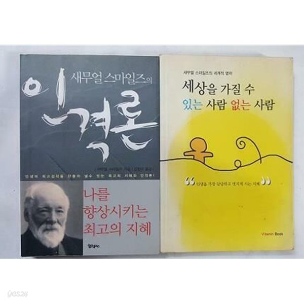 세상을 가질 수 있는 사람 없는 사람 + 인격론 /(두권/새무얼 스마일즈/하단참조)