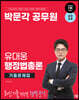 2024 박문각 공무원 유대웅 행정법총론 기출문제집