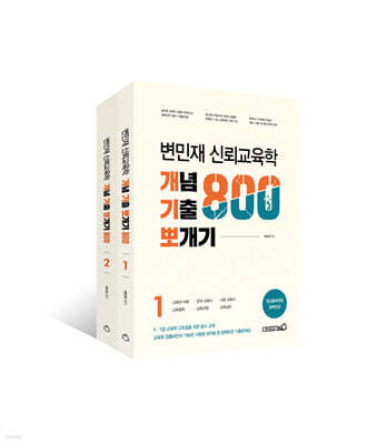 변민재 신뢰교육학 개념 기출 뽀개기 800제