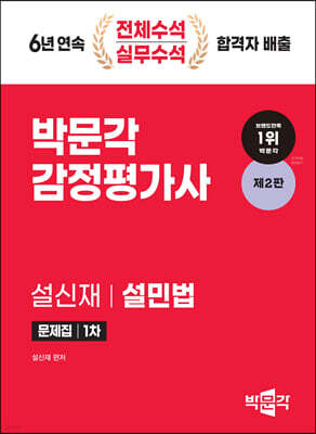 2024 감정평가사 1차 설민법 문제집