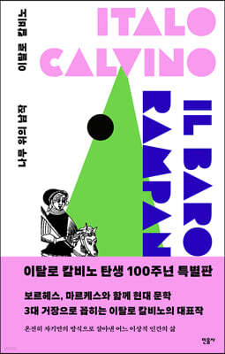 나무 위의 남작