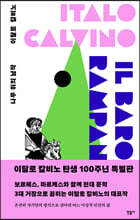 나무 위의 남작