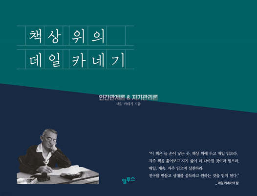 책상 위의 데일 카네기 (평생일력) 