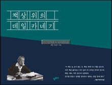 책상 위의 데일 카네기 (평생일력)